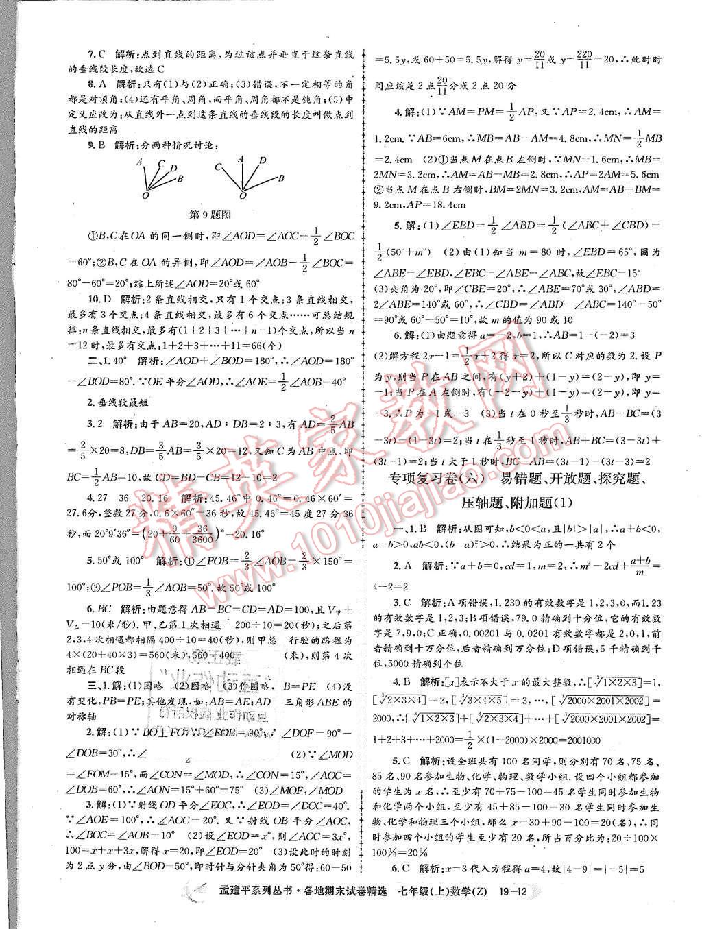 2015年孟建平各地期末試卷精選七年級數(shù)學(xué)上冊浙教版 第12頁