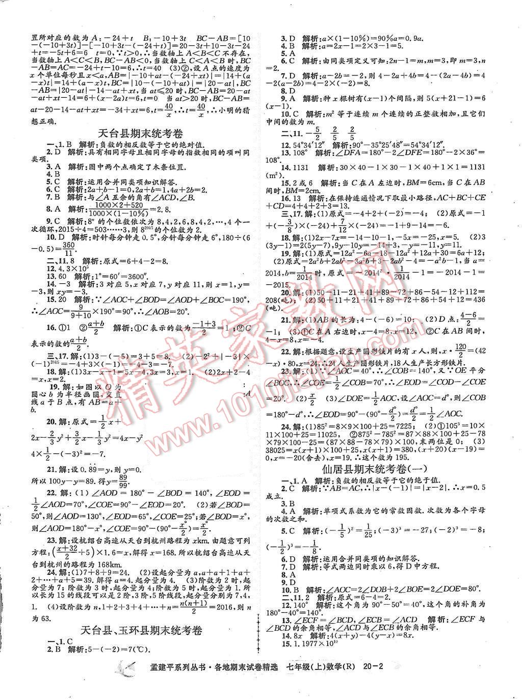 2015年孟建平各地期末试卷精选七年级数学上册人教版 第2页