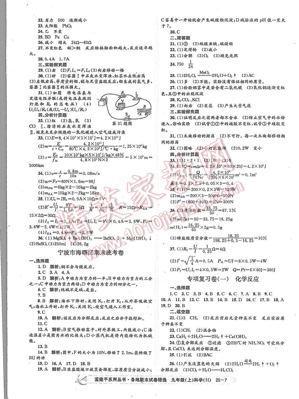 2015年孟建平各地期末试卷精选九年级科学上册华师大版 第7页