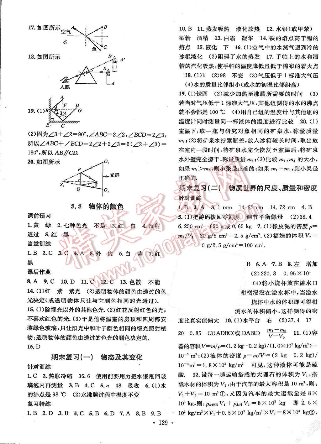 2015年名校课堂滚动学习法八年级物理上册北师大版 第9页