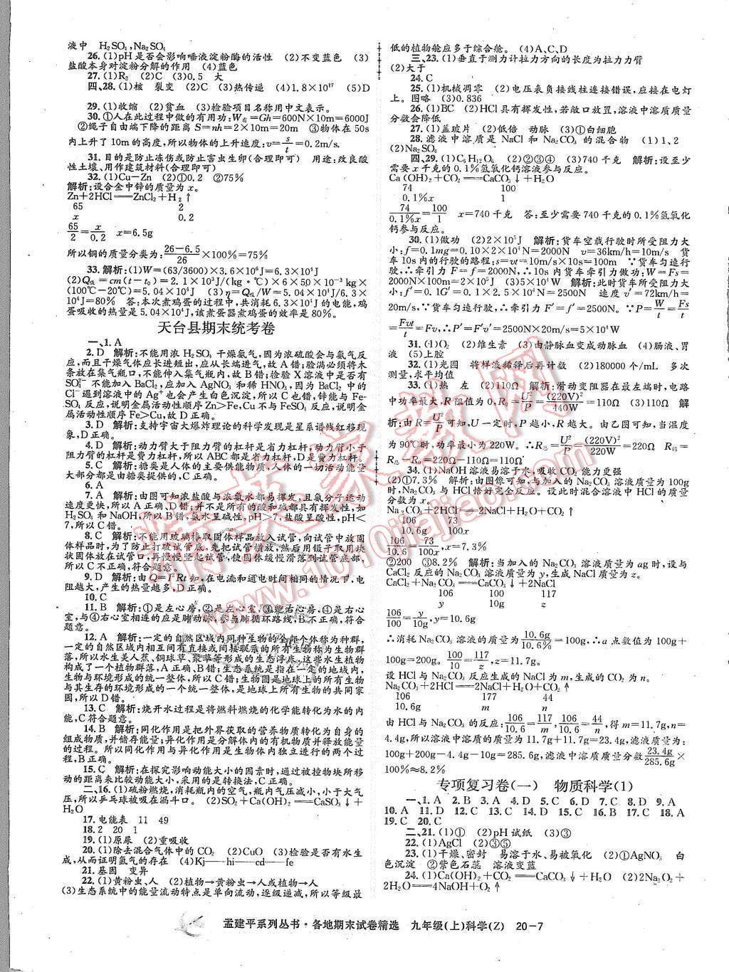 2015年孟建平各地期末试卷精选九年级科学上册浙教版 第7页