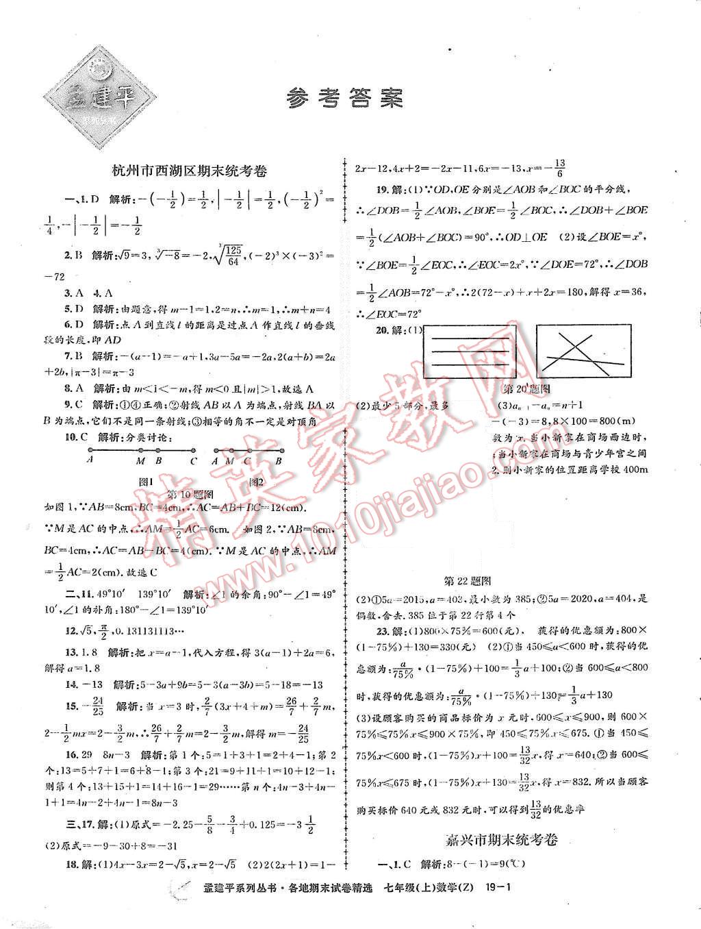 2015年孟建平各地期末试卷精选七年级数学上册浙教版 第1页