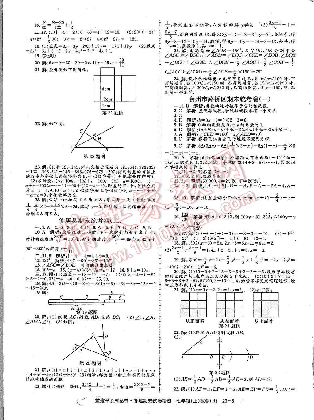 2015年孟建平各地期末試卷精選七年級(jí)數(shù)學(xué)上冊(cè)人教版 第3頁(yè)