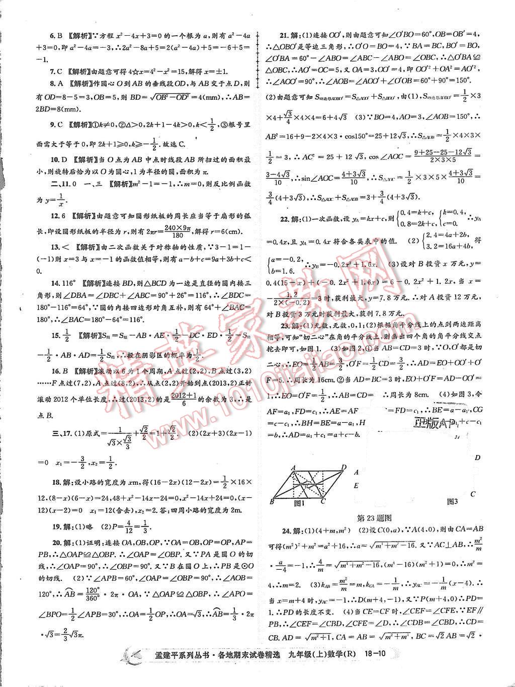 2015年孟建平各地期末試卷精選九年級數學上冊人教版 第10頁