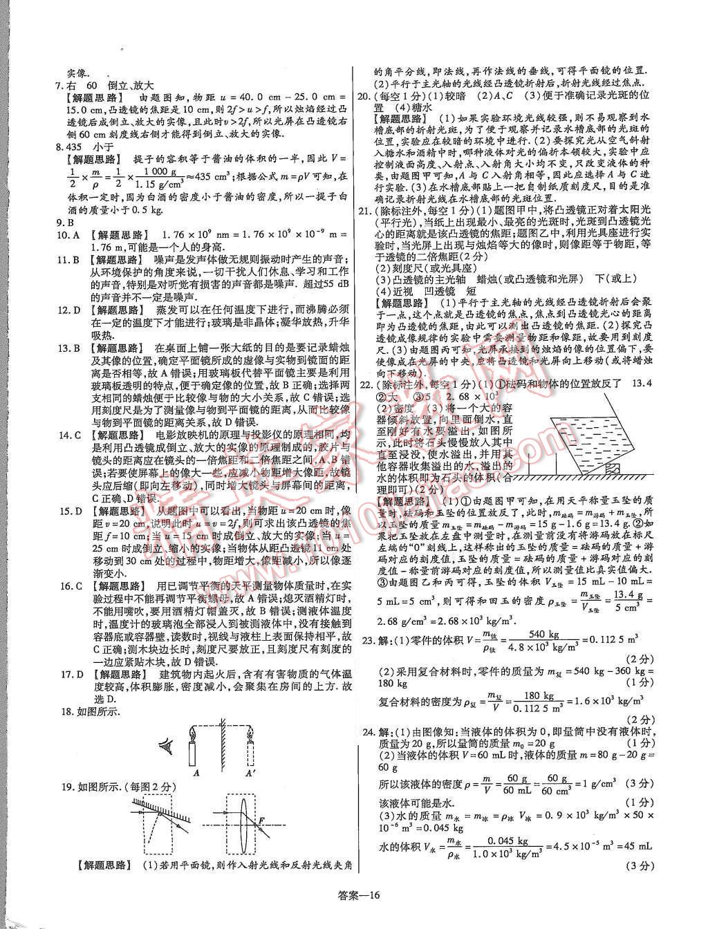 2015年金考卷活頁題選八年級物理上冊滬粵版 第16頁