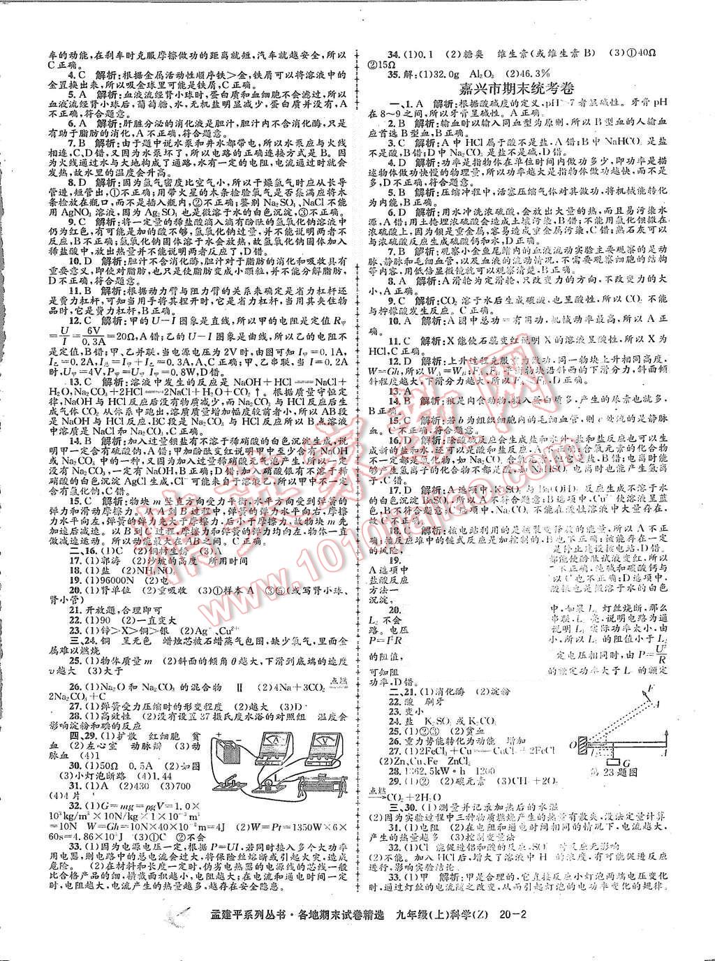 2015年孟建平各地期末试卷精选九年级科学上册浙教版 第2页