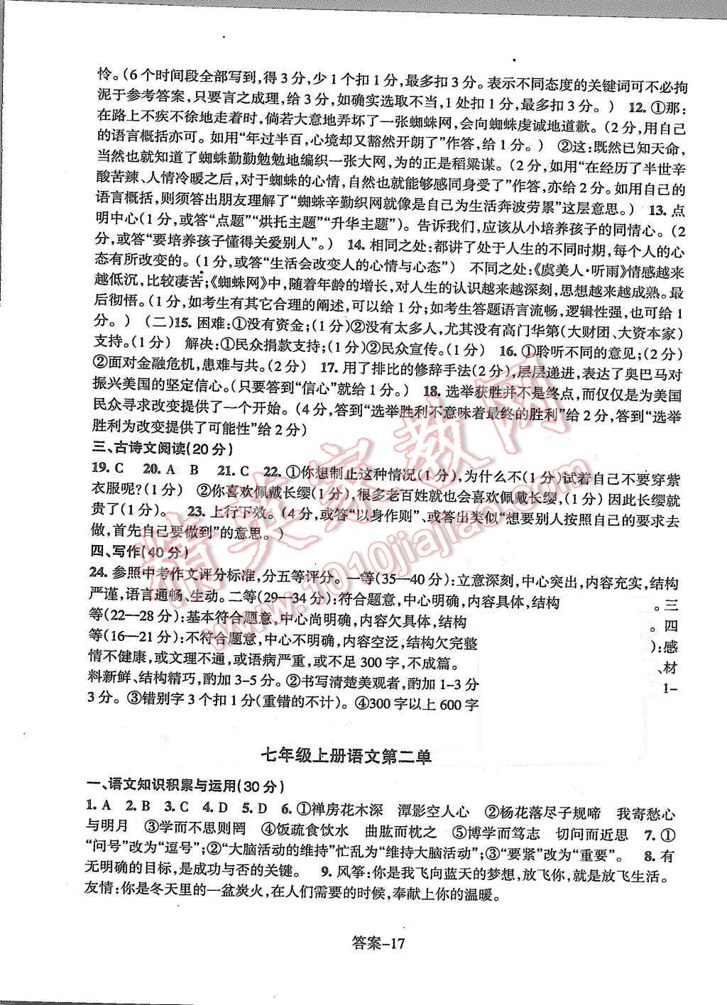 2015年每课一练七年级语文上册人教版浙江少年儿童出版社 第17页