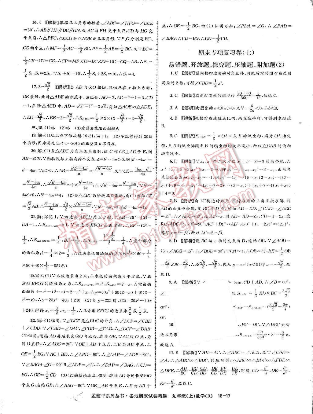 2015年孟建平各地期末試卷精選九年級數學上冊人教版 第17頁