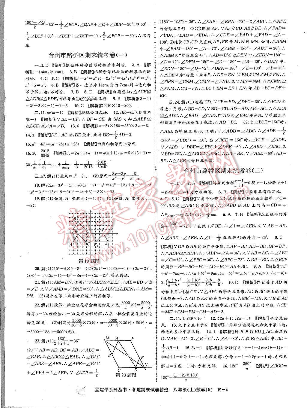 2015年孟建平各地期末試卷精選八年級(jí)數(shù)學(xué)上冊(cè)人教版 第4頁(yè)