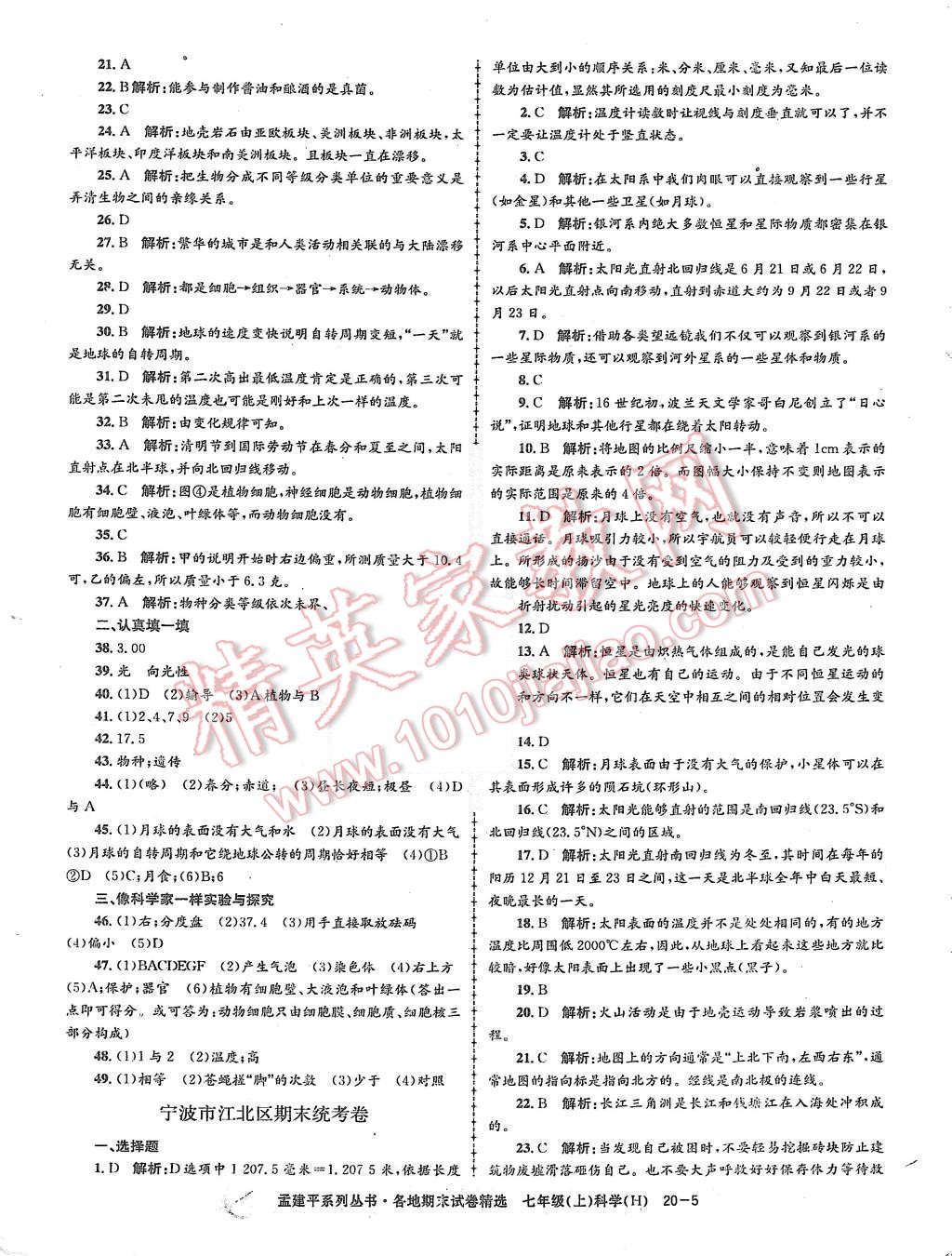 2015年孟建平各地期末試卷精選七年級科學(xué)上冊華師大版 第5頁