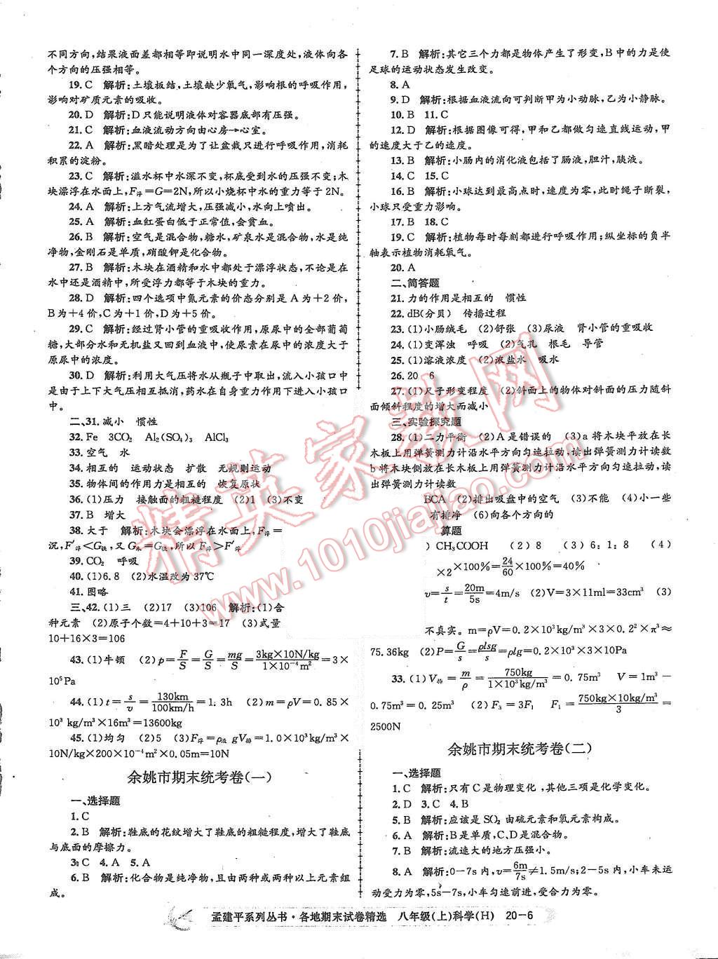 2015年孟建平各地期末试卷精选八年级科学上册华师大版 第6页