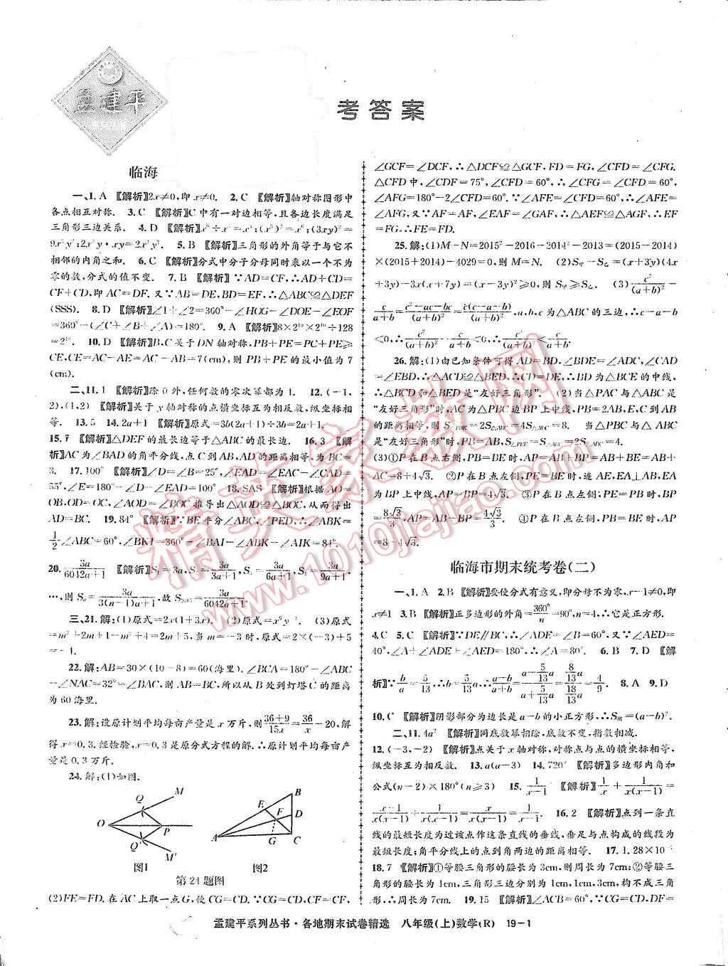 2015年孟建平各地期末試卷精選八年級(jí)數(shù)學(xué)上冊(cè)人教版 第1頁(yè)