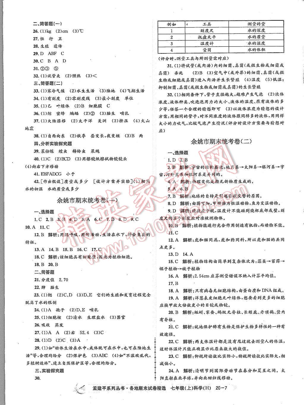 2015年孟建平各地期末試卷精選七年級科學(xué)上冊華師大版 第7頁