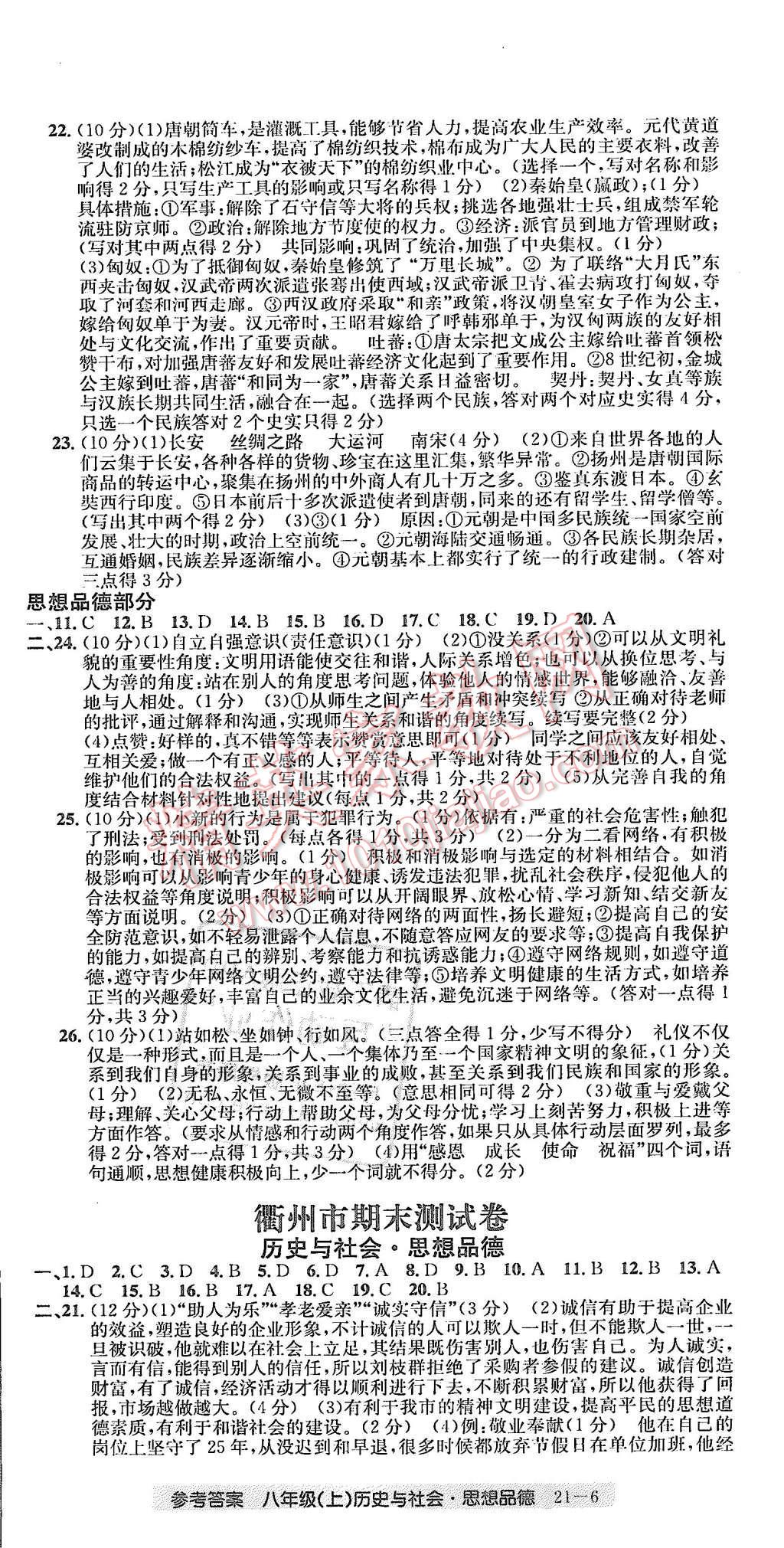 2015年创新测试卷期末直通车八年级历史与社会思想品德上册 第6页