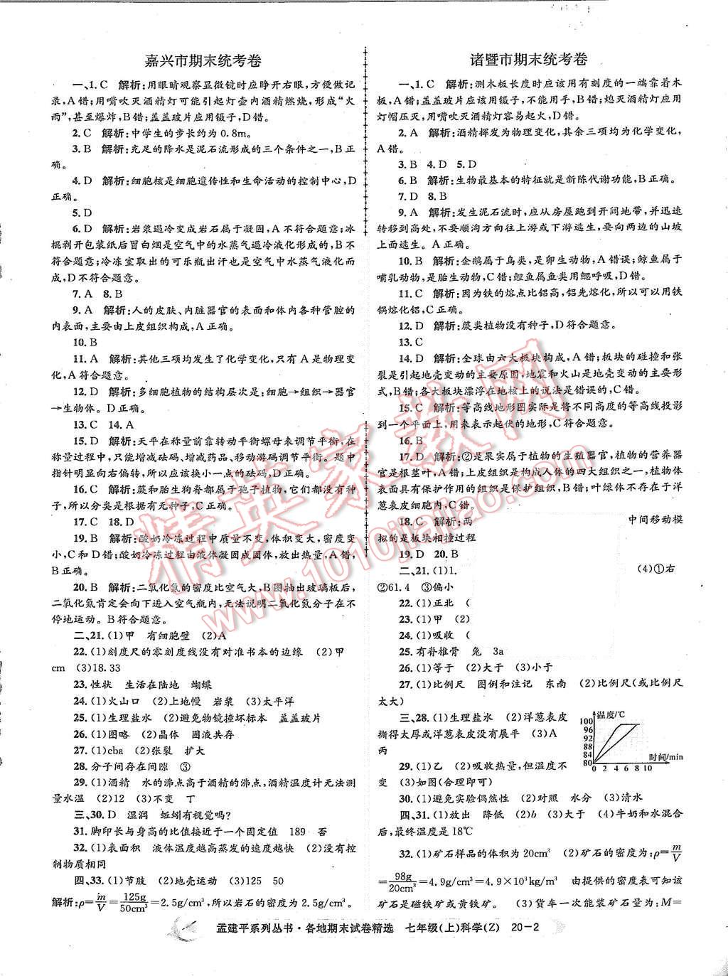 2015年孟建平各地期末試卷精選七年級(jí)科學(xué)上冊(cè)浙教版 第2頁(yè)