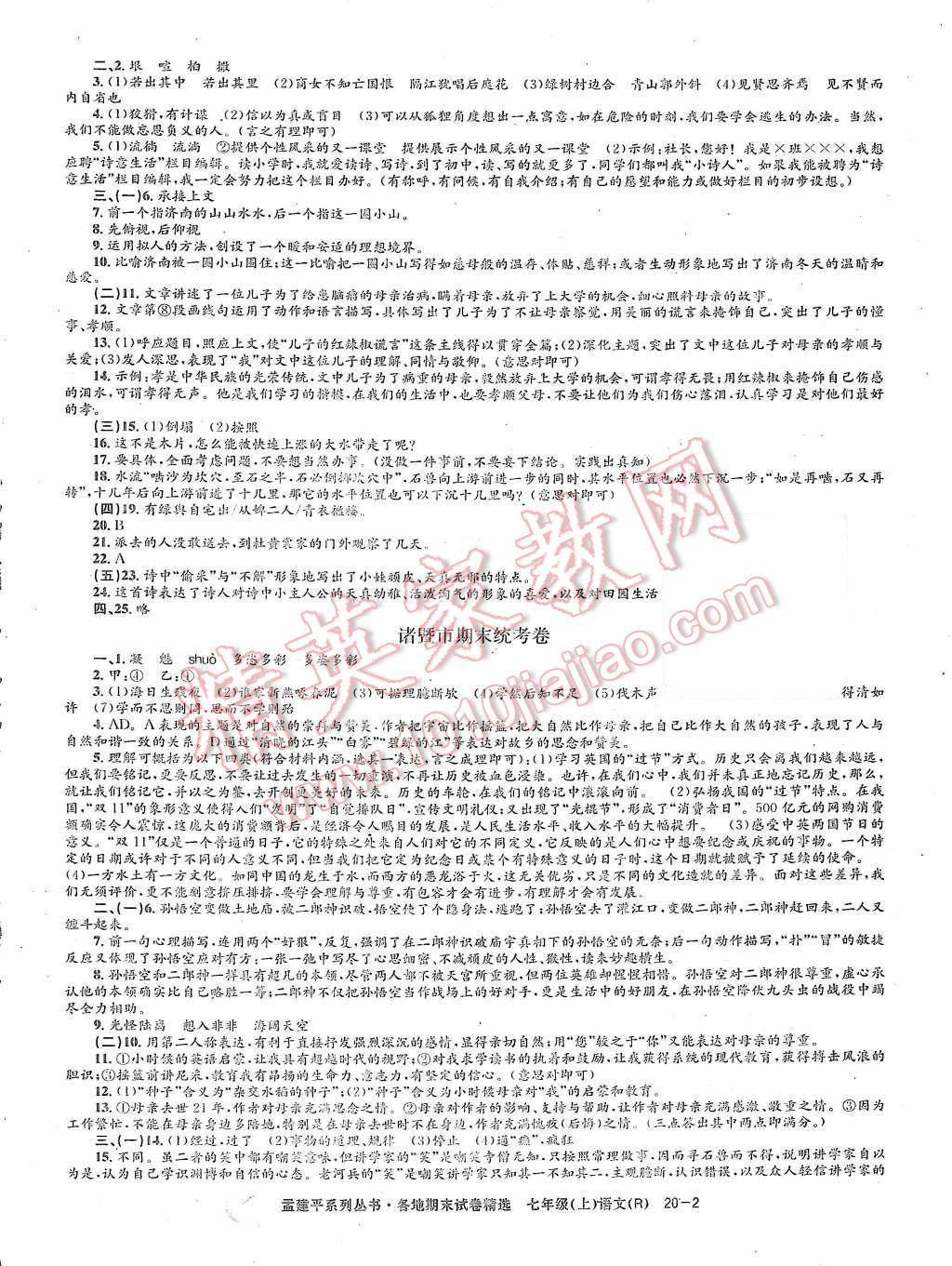 2015年孟建平各地期末试卷精选七年级语文上册人教版 第2页