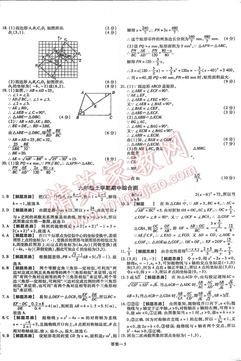 2015年金考卷活頁題選九年級數(shù)學(xué)上冊滬科版 第5頁