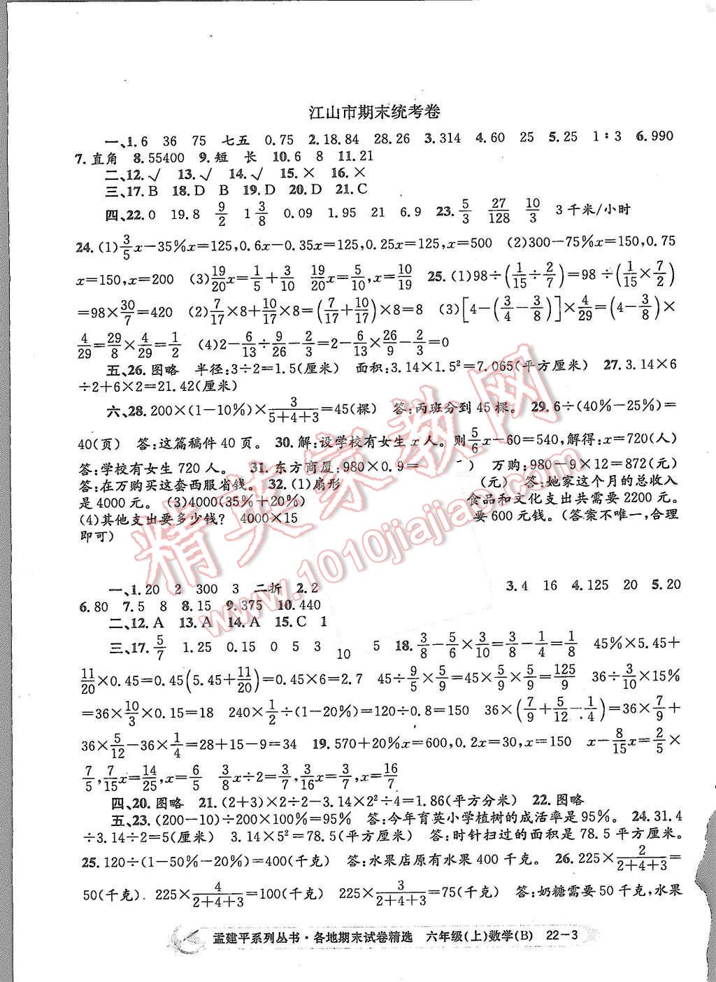 2015年孟建平各地期末試卷精選六年級(jí)數(shù)學(xué)上冊(cè)北師大版 第3頁(yè)