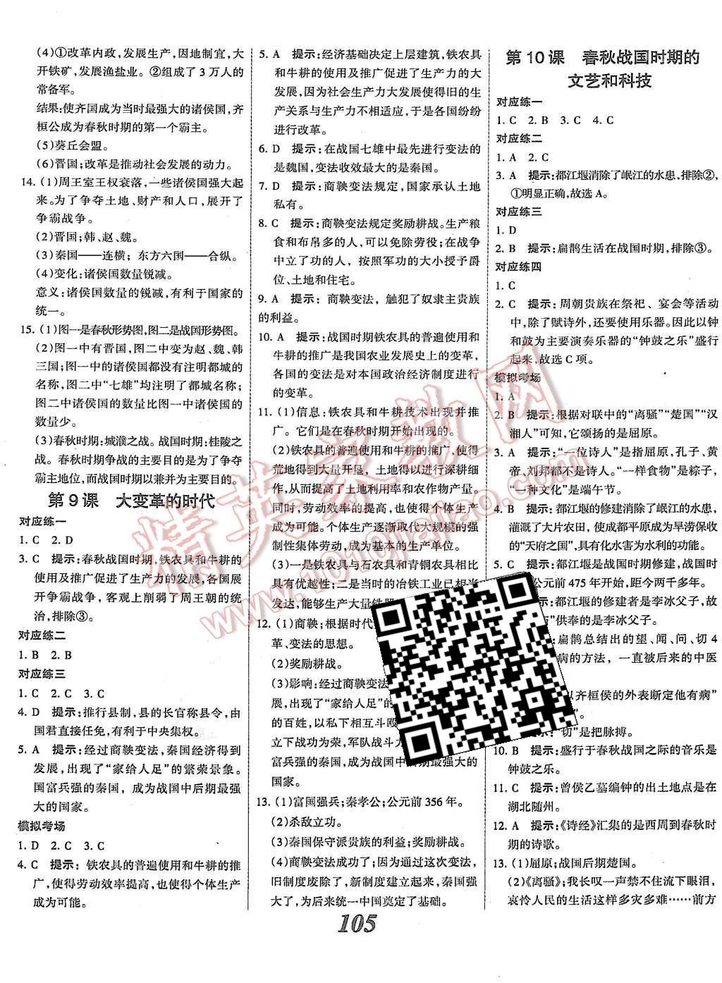 2015年全優(yōu)課堂考點集訓(xùn)與滿分備考七年級歷史上冊冀人版 第5頁