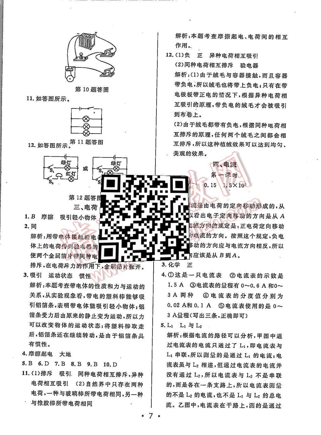 2015年99加1活页卷九年级物理上册北师大版 第7页