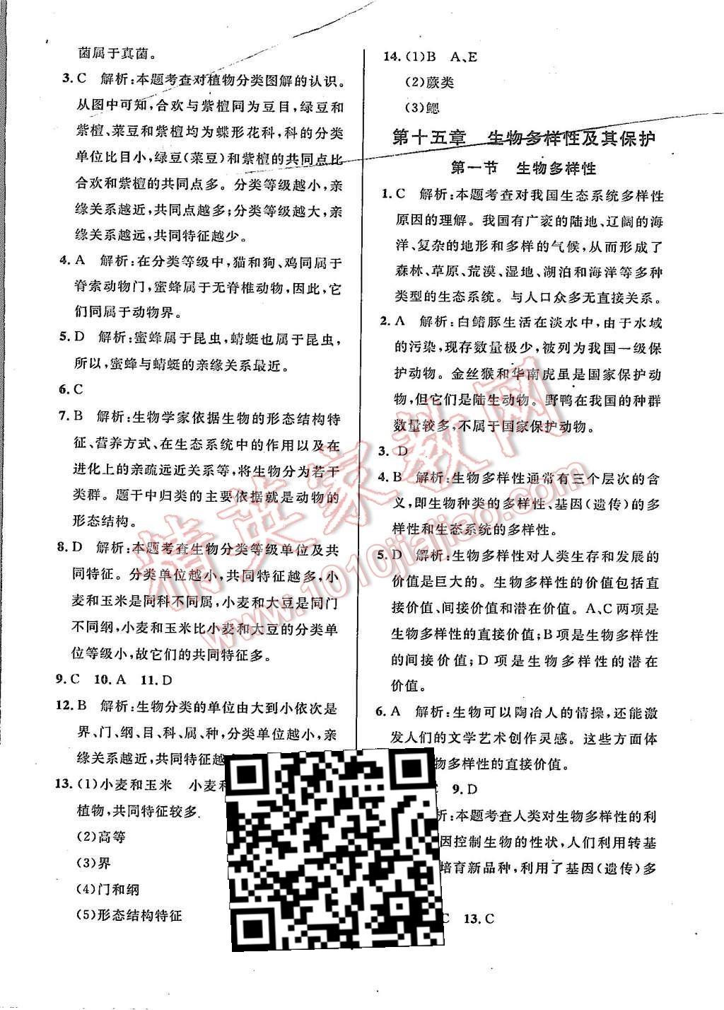 2015年99加1活页卷八年级生物学上册苏教版 第7页