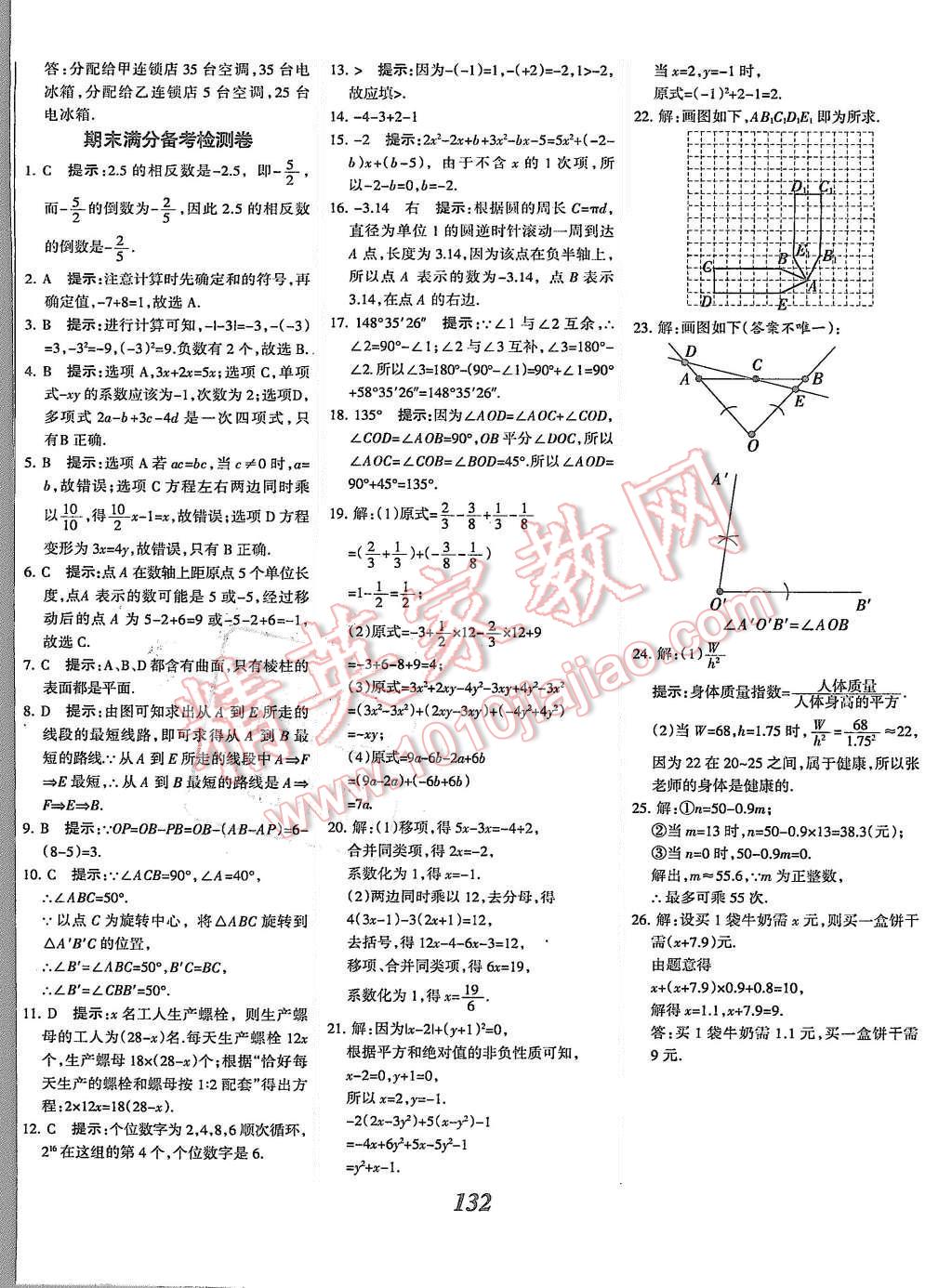 2015年全優(yōu)課堂考點集訓與滿分備考七年級數(shù)學上冊冀教版 第28頁