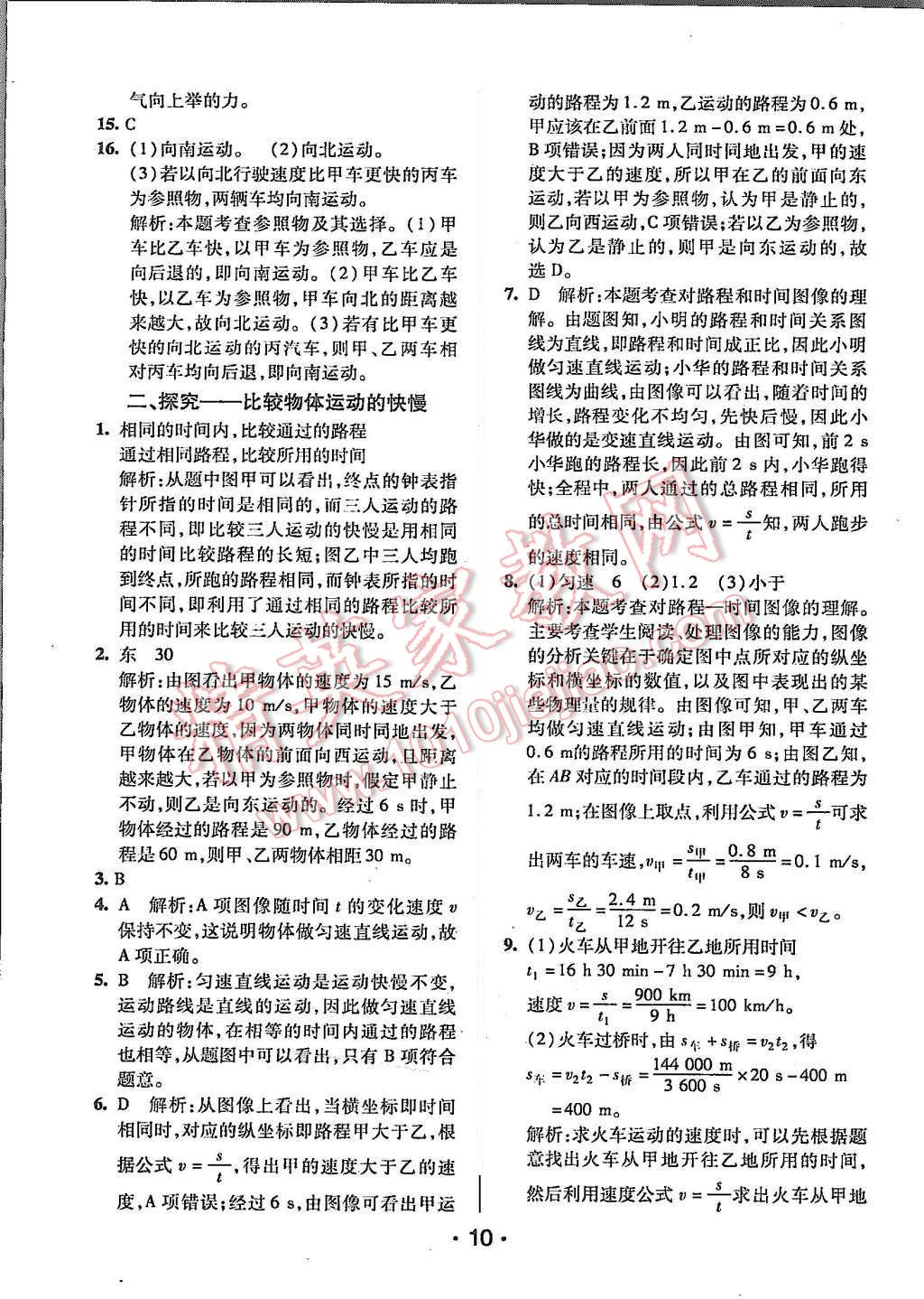 2015年99加1活页卷八年级物理上册北师大版 第10页