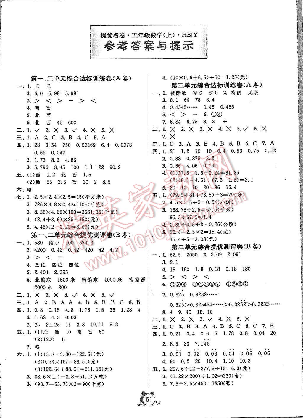 2015年名牌牛皮卷提优名卷五年级数学上册冀教版 第1页