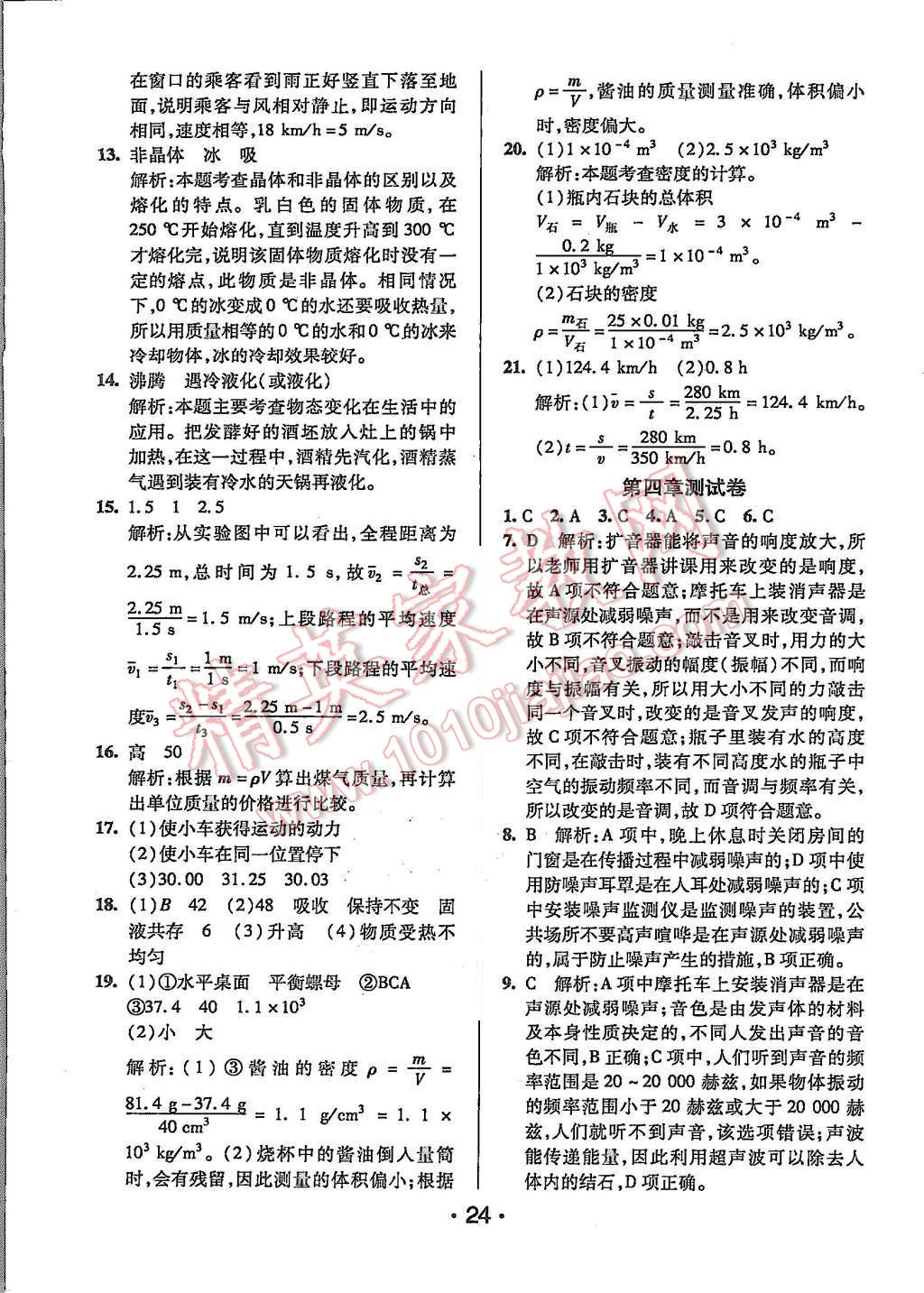 2015年99加1活頁卷八年級物理上冊北師大版 第24頁