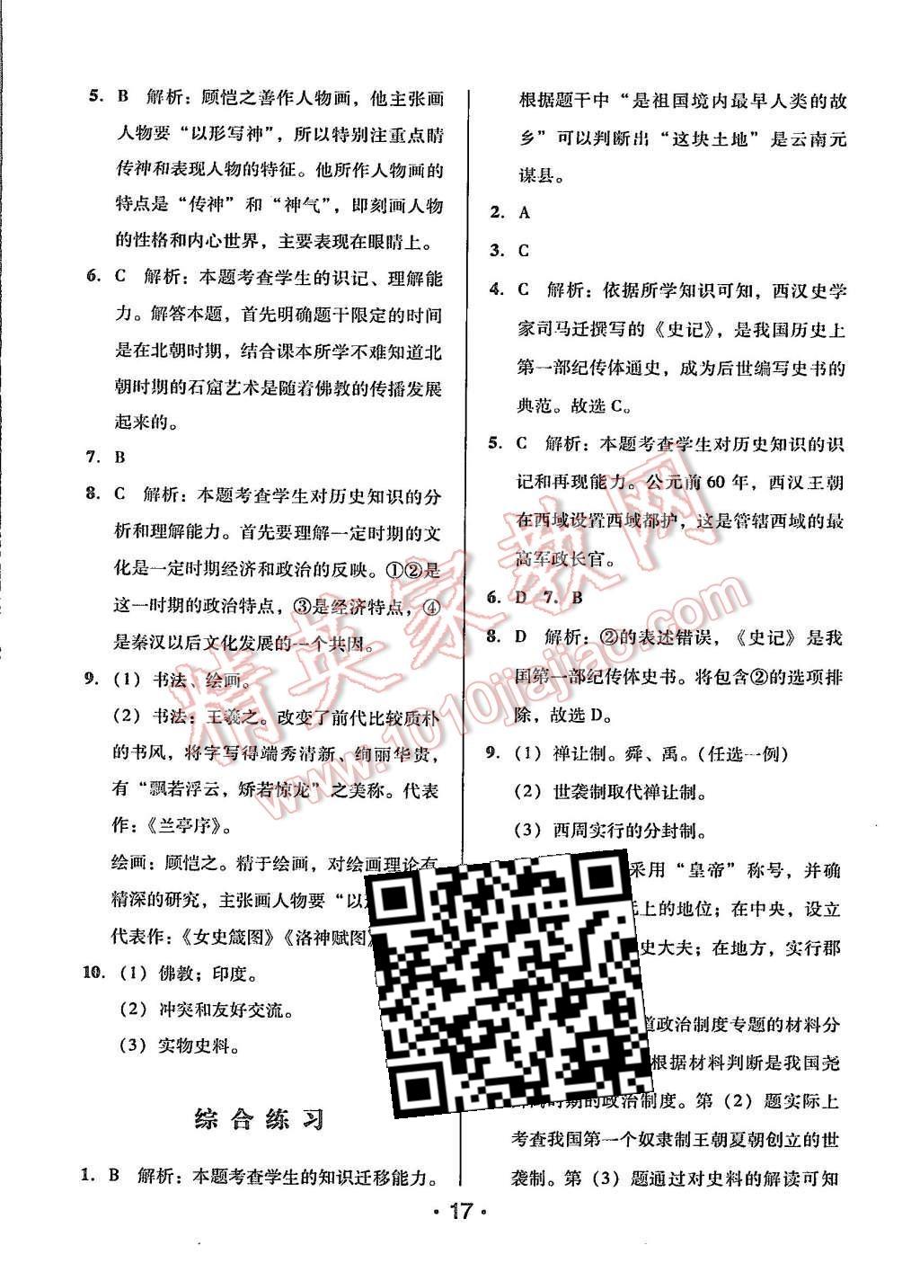 2015年99加1活页卷七年级历史上册北师大版 第17页