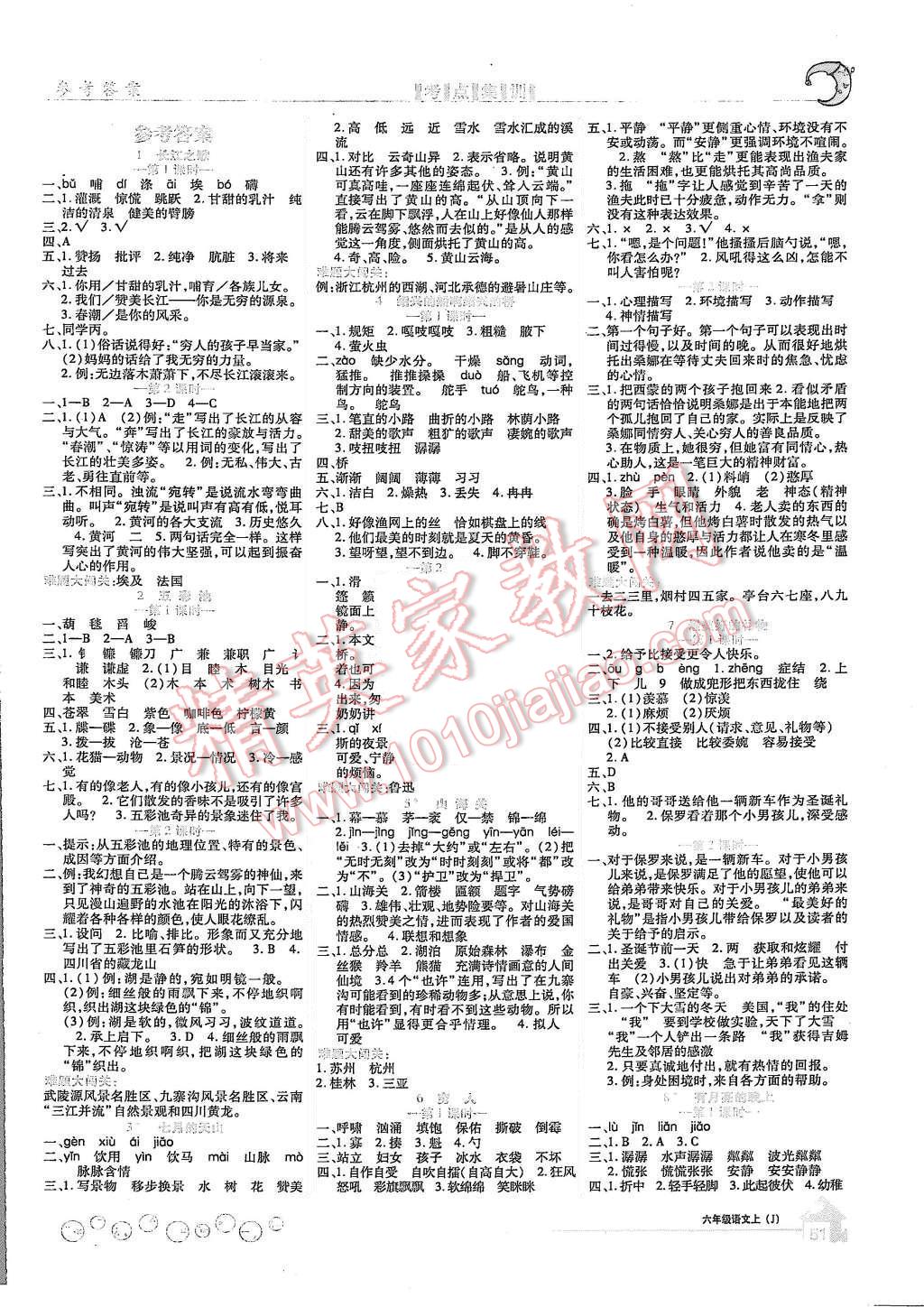 2015年全優(yōu)課堂考點集訓與滿分備考六年級語文上冊冀教版 第1頁