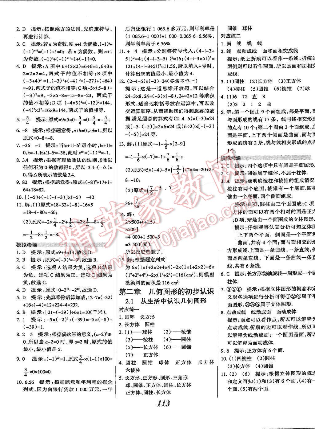 2015年全優(yōu)課堂考點集訓(xùn)與滿分備考七年級數(shù)學(xué)上冊冀教版 第9頁