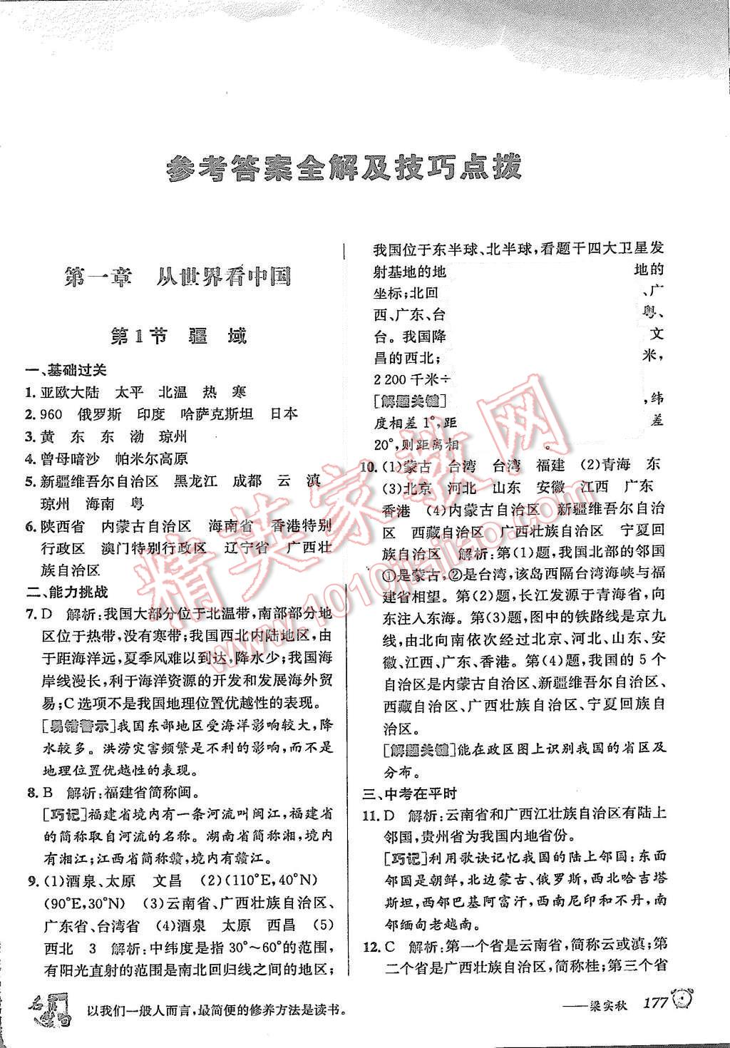 2015年教材1加1八年級地理上冊人教版 第1頁