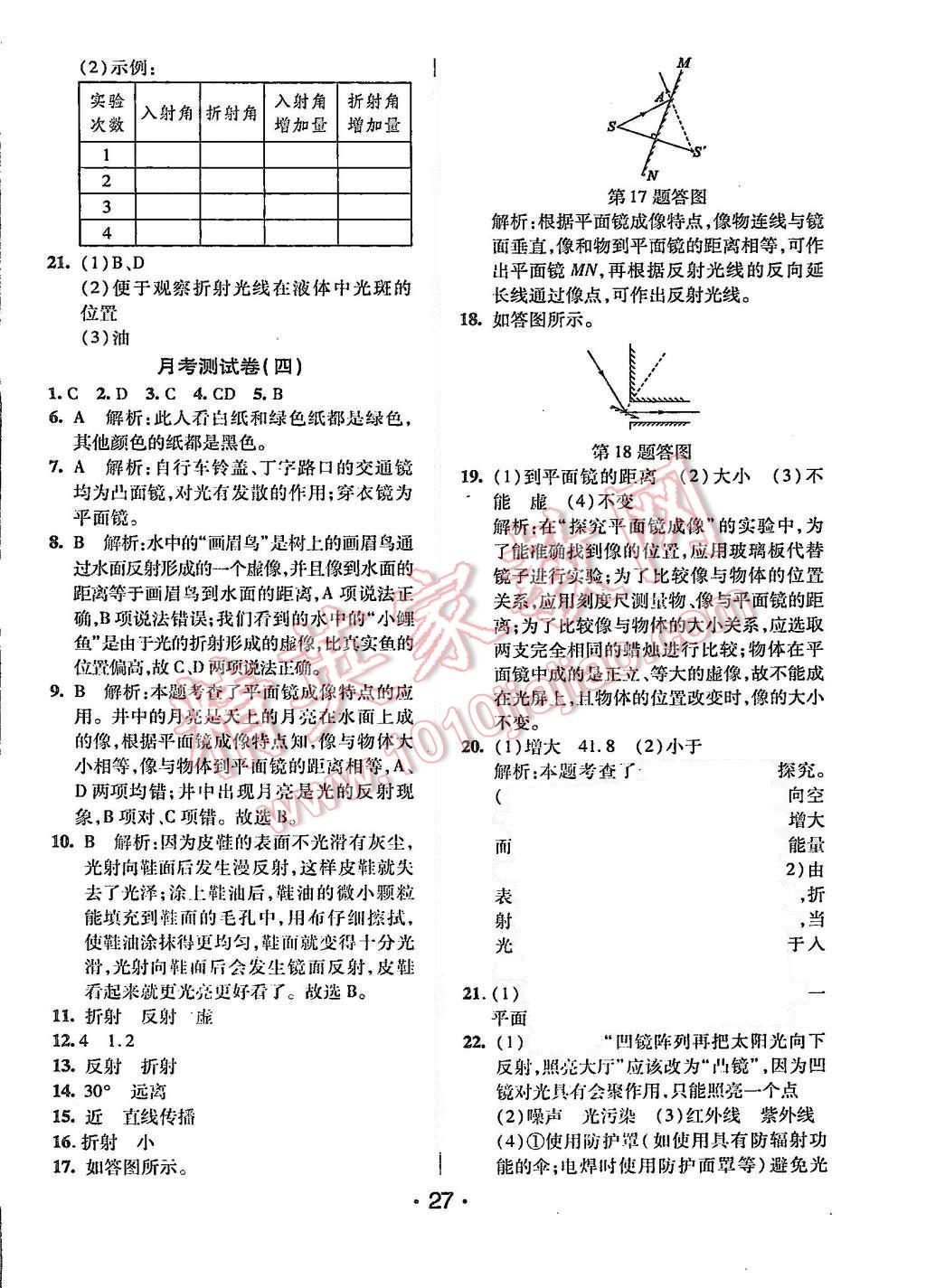 2015年99加1活頁卷八年級物理上冊北師大版 第27頁