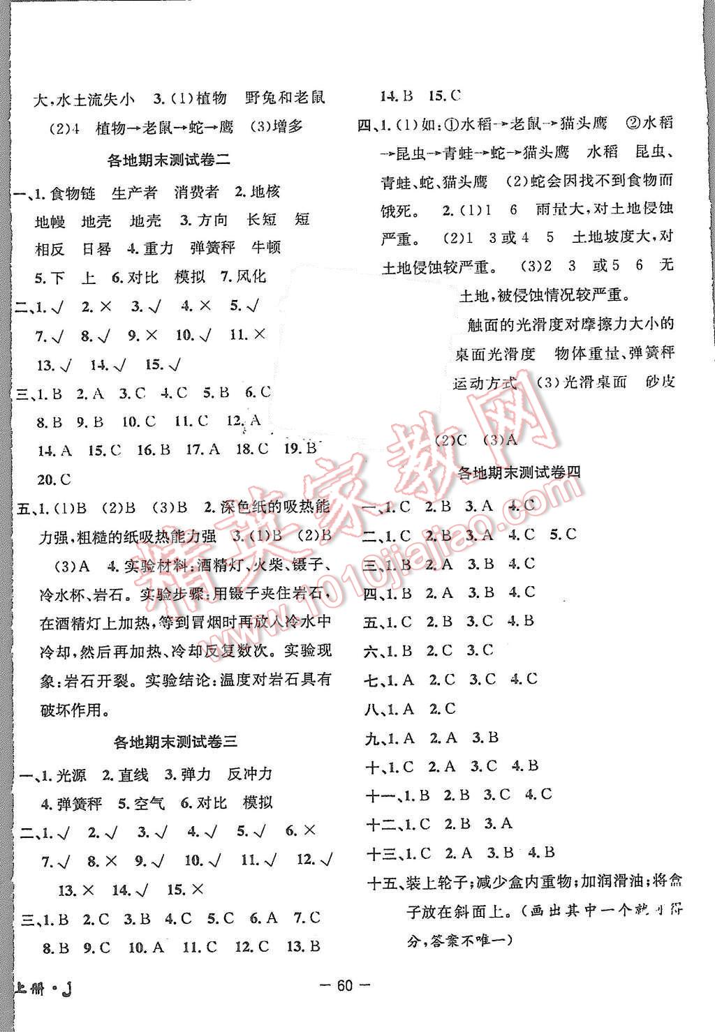 2015年期末金牌卷五年級(jí)科學(xué)上冊(cè)教科版 第4頁(yè)