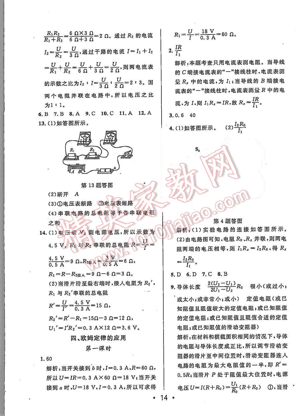 2015年99加1活页卷九年级物理上册北师大版 第14页