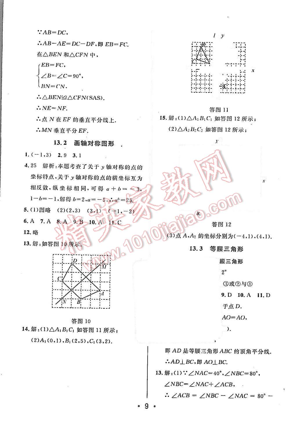 2015年99加1活页卷八年级数学上册人教版 参考答案第39页