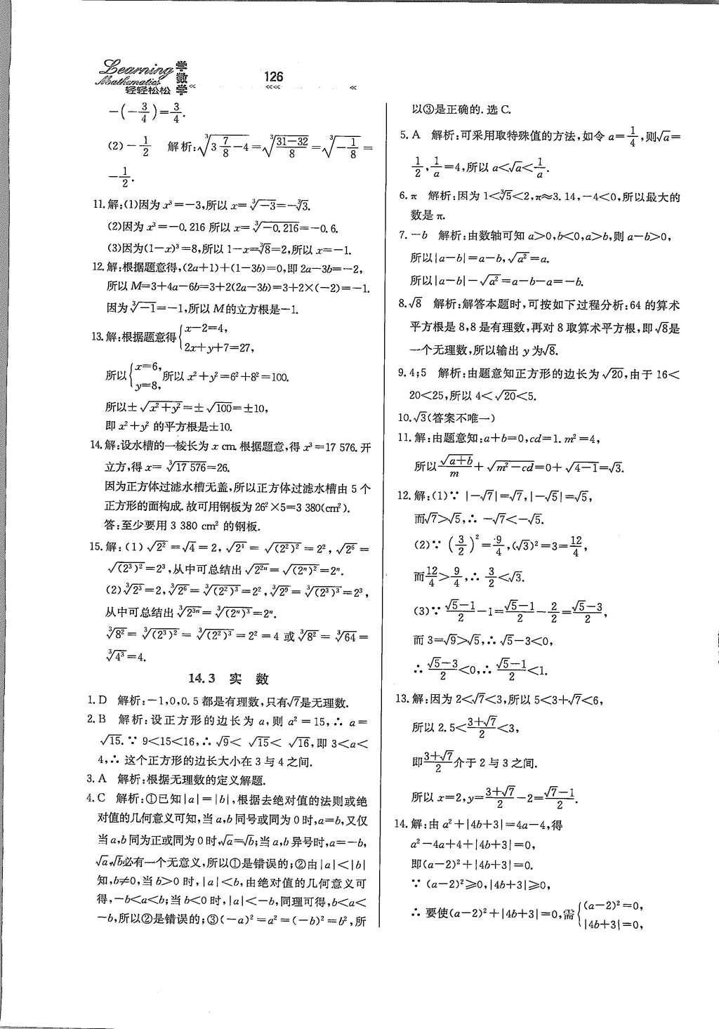 2016年轻轻松松学数学八年级上册冀教版 参考答案第14页