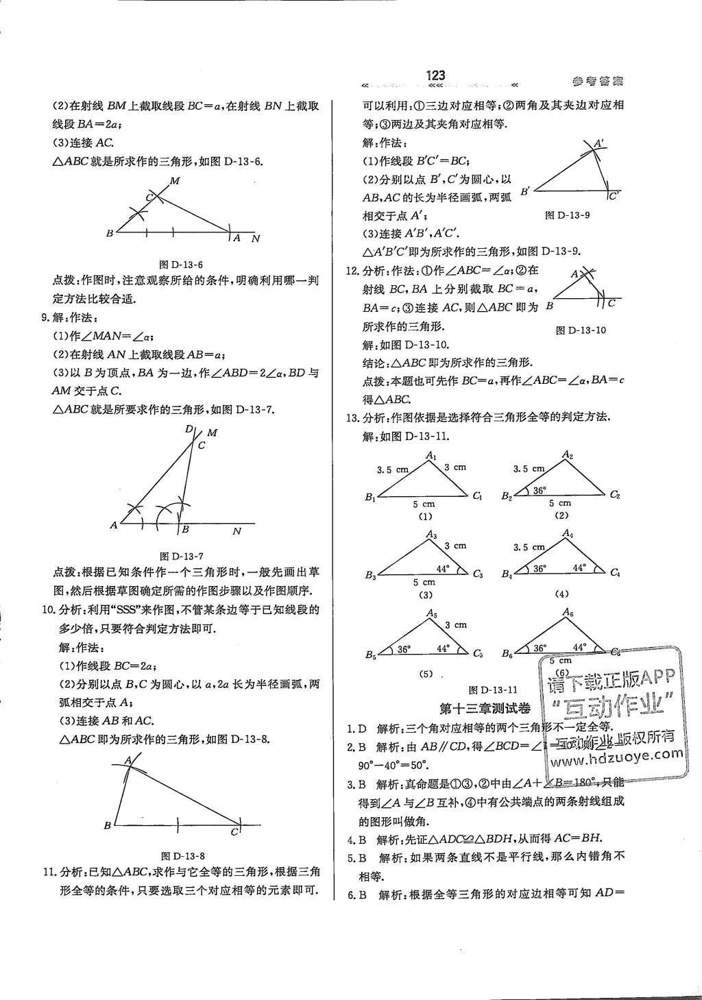 2016年輕輕松松學(xué)數(shù)學(xué)八年級(jí)上冊(cè)冀教版 參考答案第11頁