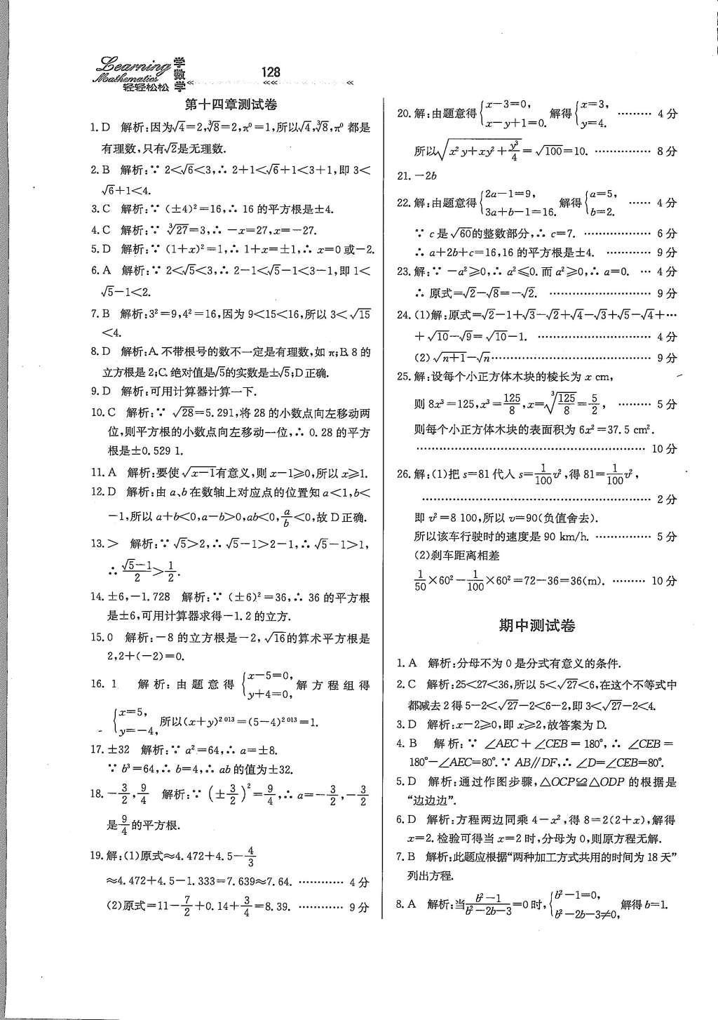 2016年轻轻松松学数学八年级上册冀教版 参考答案第18页