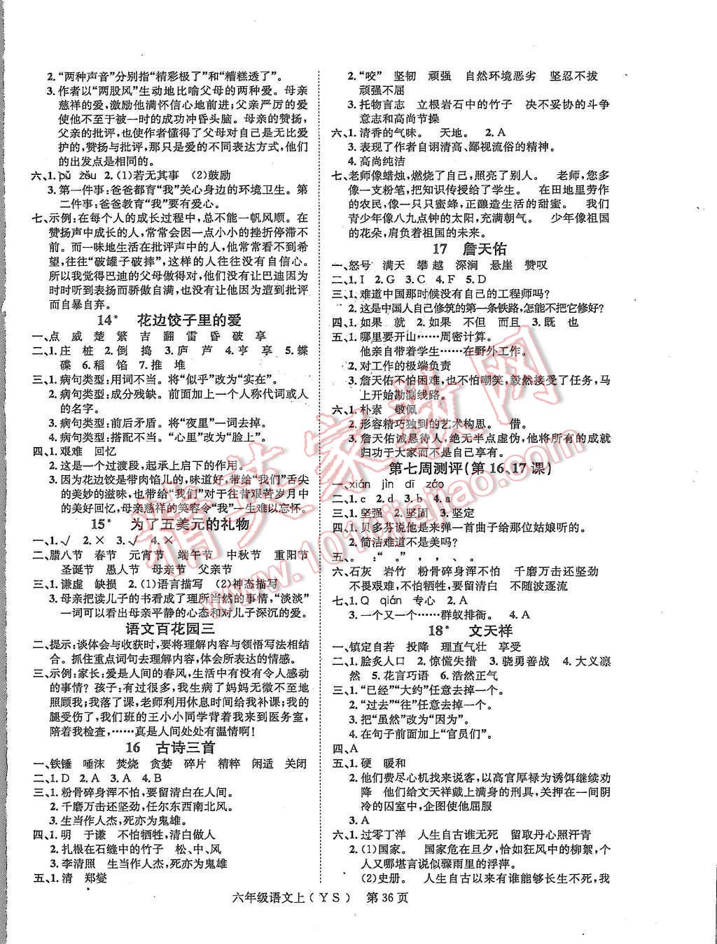 2015年國華圖書學(xué)業(yè)測評課時練測加周周測評六年級語文上冊語文S版 第4頁