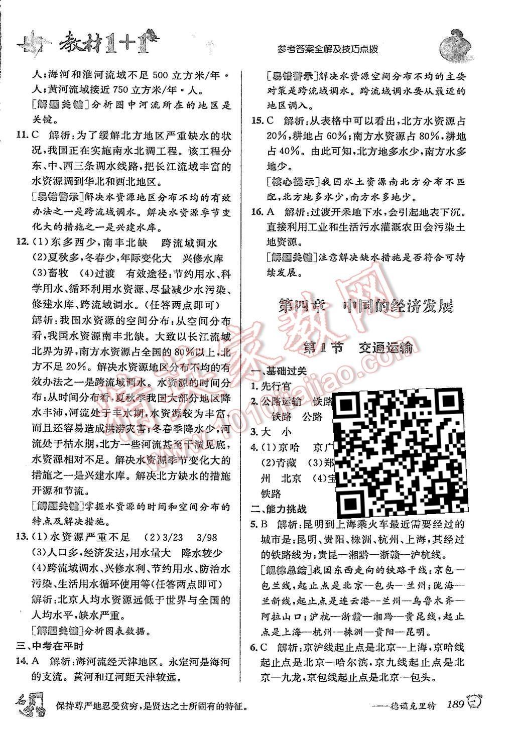 2015年教材1加1八年級地理上冊人教版 第13頁