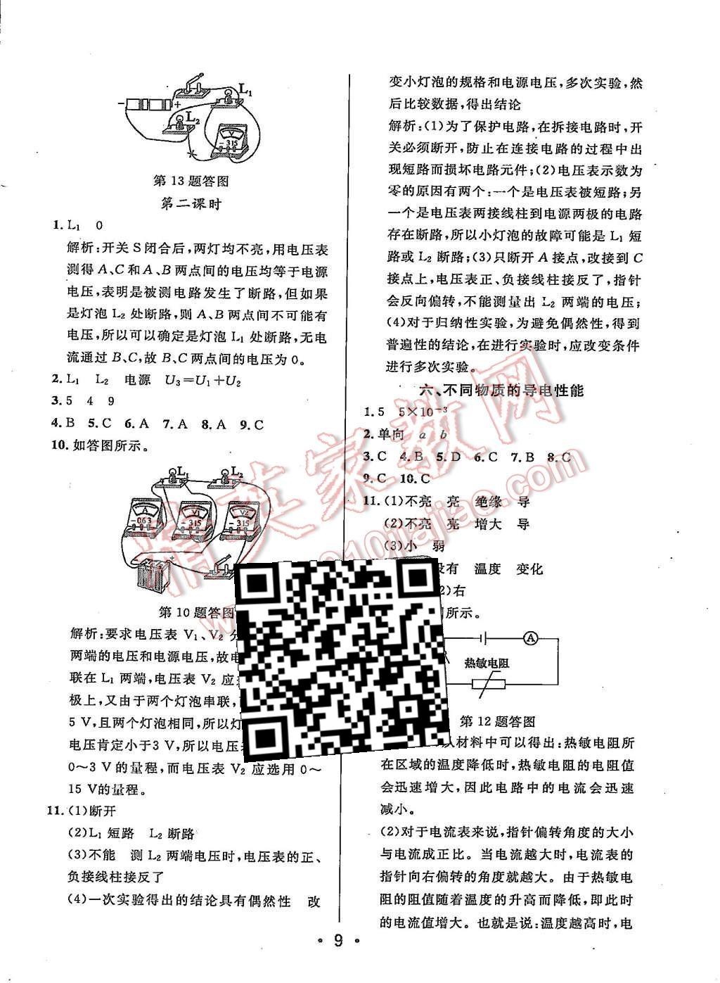 2015年99加1活页卷九年级物理上册北师大版 第9页