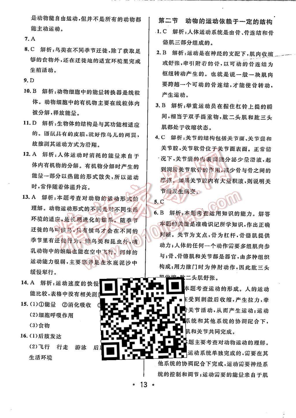 2015年99加1活页卷八年级生物学上册苏教版 第13页