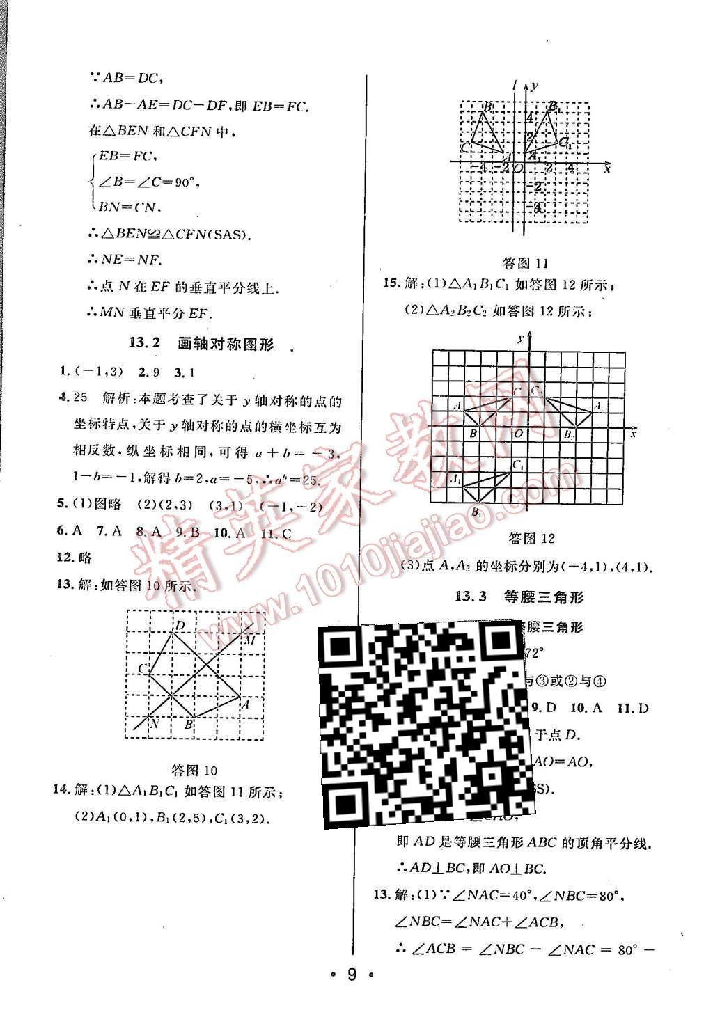 2015年99加1活頁卷八年級數(shù)學(xué)上冊人教版 第9頁