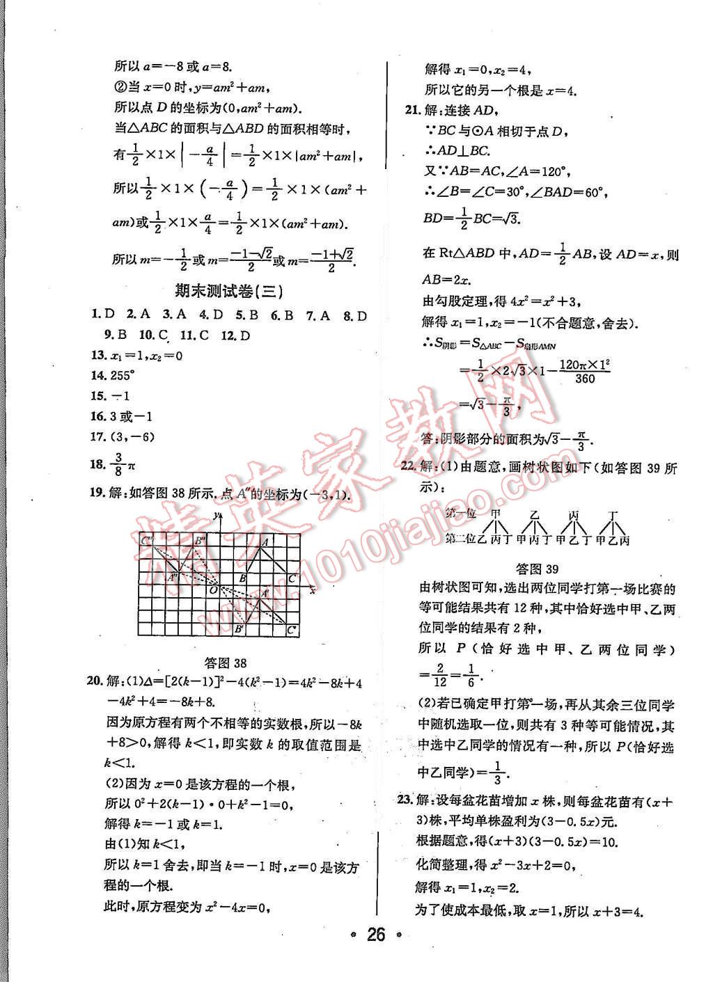 2015年99加1活頁卷九年級(jí)數(shù)學(xué)上冊(cè)人教版 第26頁