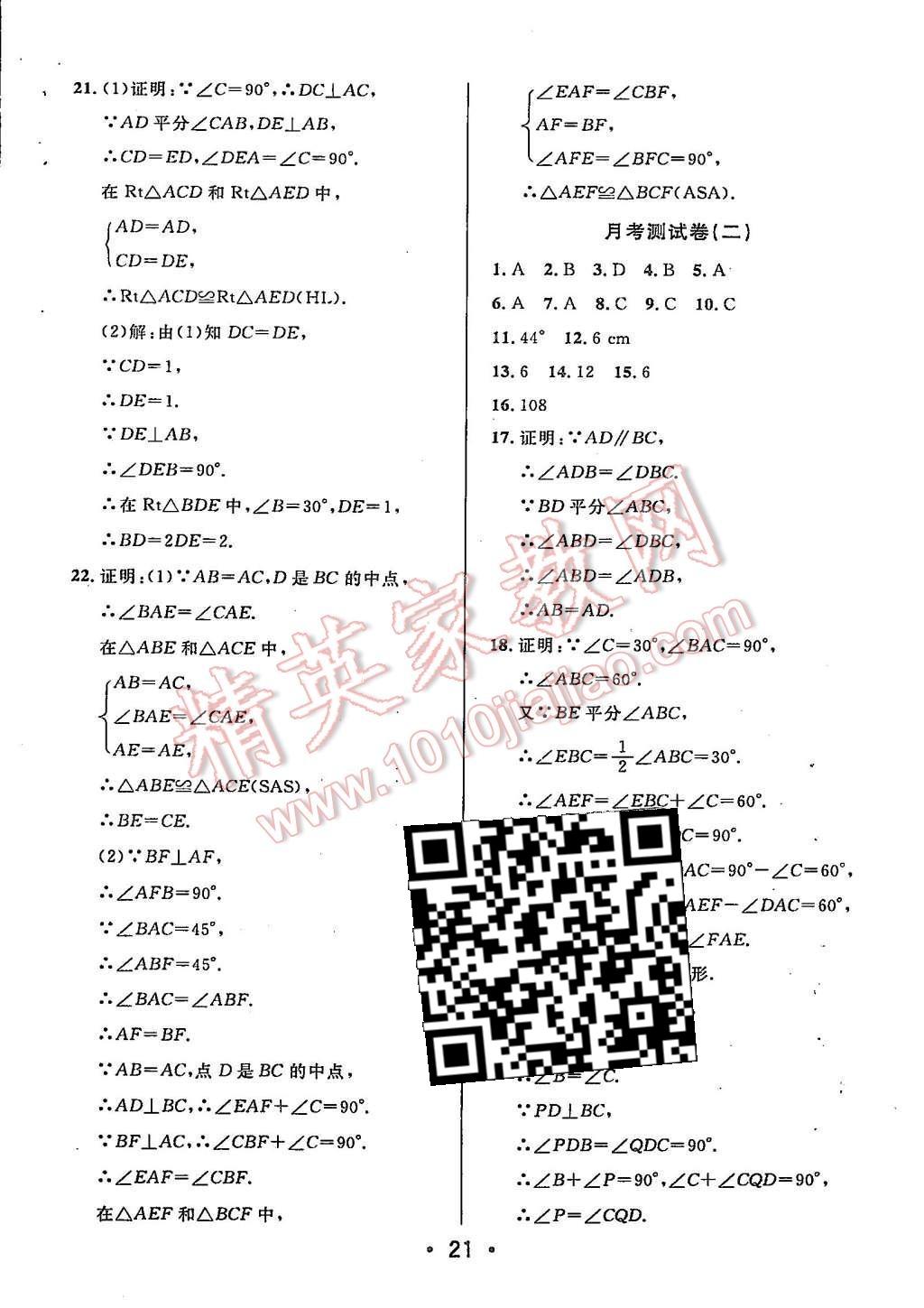 2015年99加1活页卷八年级数学上册人教版 第21页