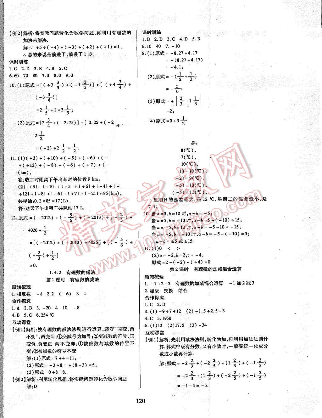 2015年有效課堂課時導(dǎo)學案七年級數(shù)學上冊湘教版 第4頁