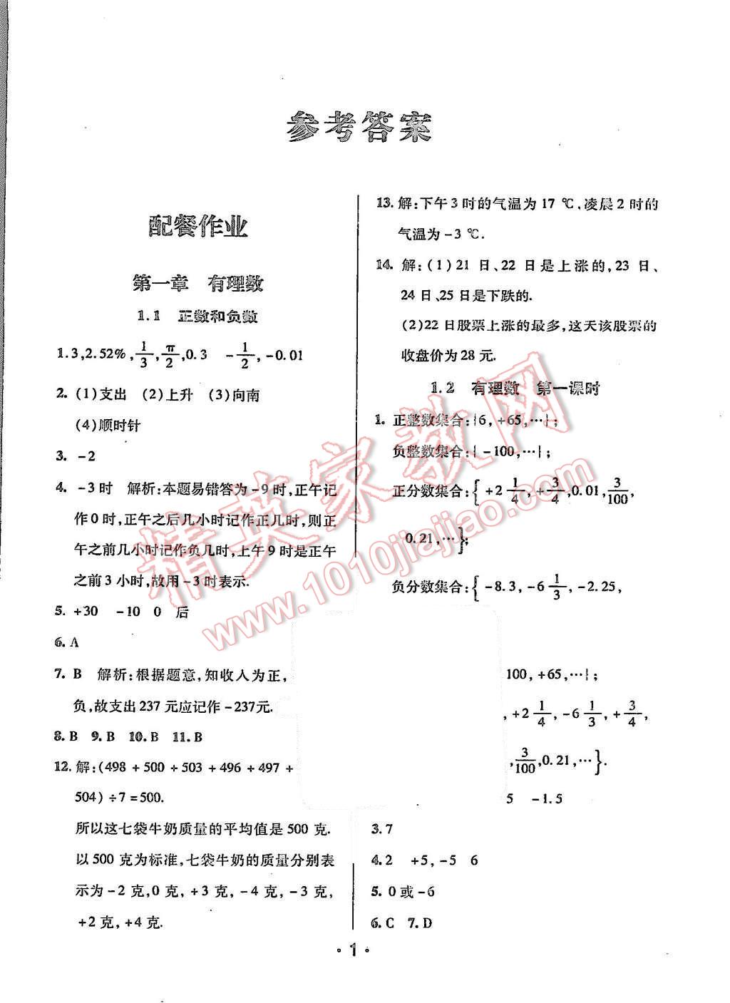 2015年99加1活頁卷七年級數(shù)學上冊人教版 第1頁