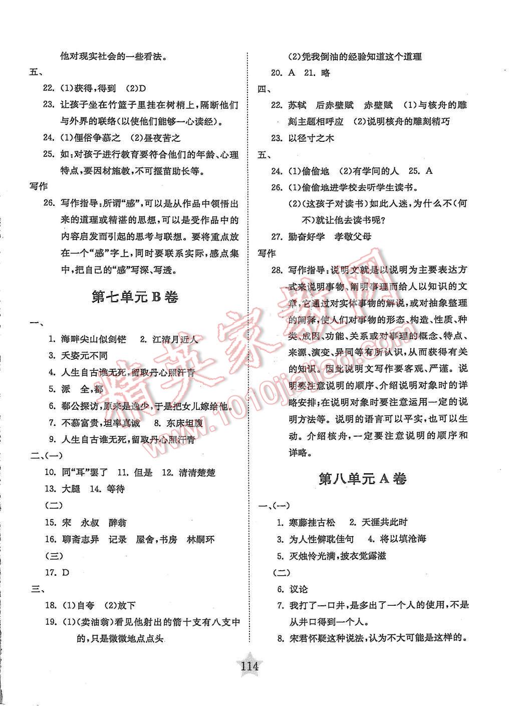 2015年交大之星学业水平单元测试卷七年级语文第一学期 第10页